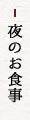 夜のお食事