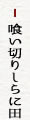 喰い切りしらに田