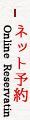 ネット予約 / Online Reservation