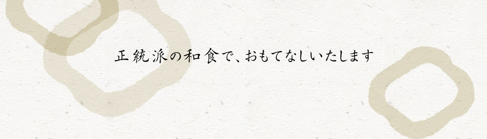 正統派の和食で、おもてなしいたします